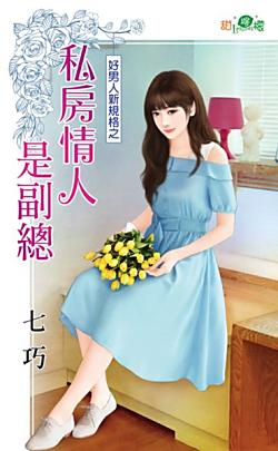 私房情人是副總(好男人新規格之一)
