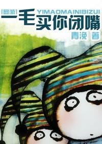 [網游]一毛買你閉嘴