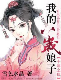 十年之癢,我的八歲娘子