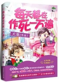 每天都在作死一萬遍