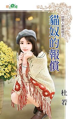 貓奴的報償(好男人新規格之三)