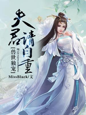 獸世獨寵:夫君請自重