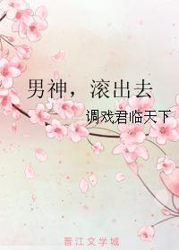 男神,滾出去