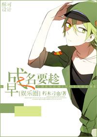 成名要趁早(娛樂圈)