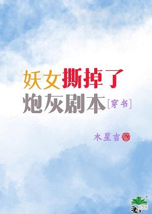 妖女撕掉了炮灰劇本[穿書]
