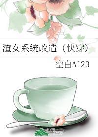 渣女系統改造（快穿）