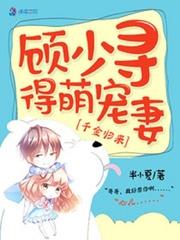 千金歸來,顧少尋得萌寵妻