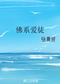 佛系愛徒