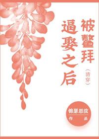 被鳌拜逼娶之後(清穿)