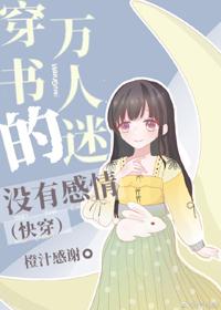 穿書的萬人迷沒有感情(快穿)