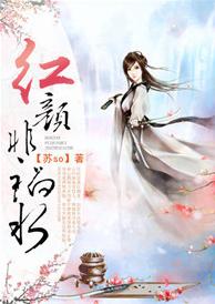 紅顏非禍水