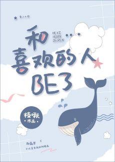 和喜歡的人be了