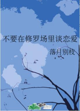 不要在修羅場裏談戀愛