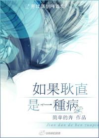 如果耿直是一種病
