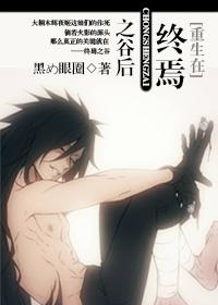 [火影]重生在終焉之谷後