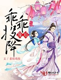 廢後,乖乖投降!