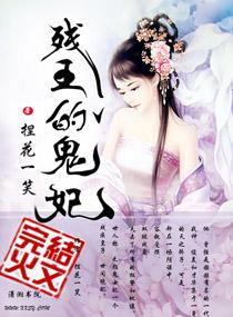 殘王的鬼妃