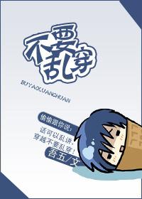 不要亂穿！
