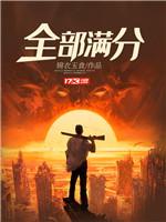 全部滿分