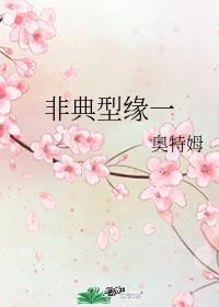 非典型緣一