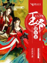 妃禮勿視:王爺,請自首!