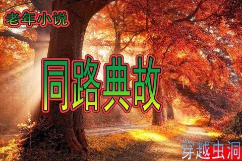 同路典故集(一)