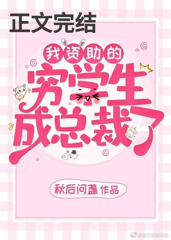 我資助的窮學生成為總裁了