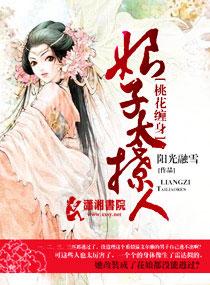 桃花纏身:娘子太撩人
