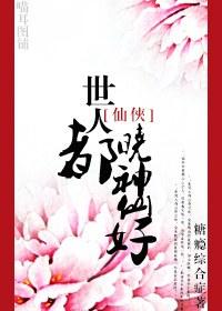 世人都曉神仙好