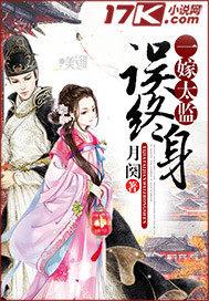 一嫁太監誤終生