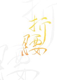折腰
