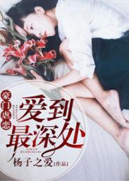 豪門虐戀:愛到最深處