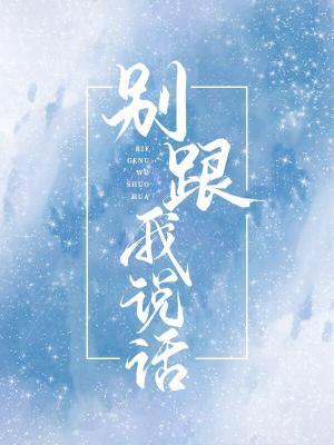別跟我說話