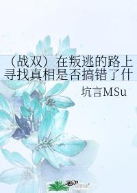 (戰雙)在叛逃的路上尋找真相是否搞錯了什麽