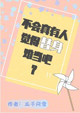 不會真有人覺得替身難當吧?