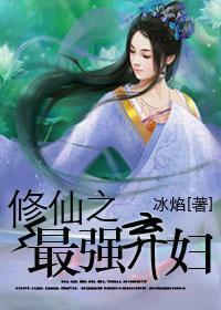 修仙之最強棄婦