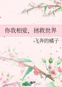 你我相愛,拯救世界