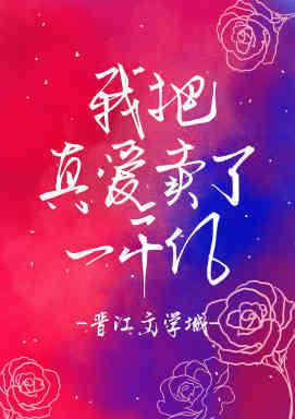 我把真愛換了一千億