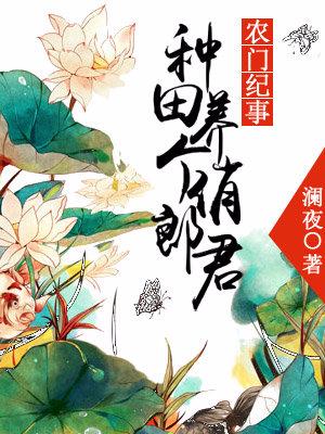 農門紀事:種田養個俏郎君