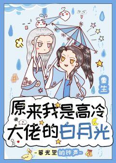 原來我是高冷大佬的白月光[重生]