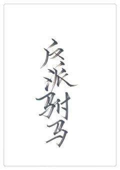 反派驸馬GL