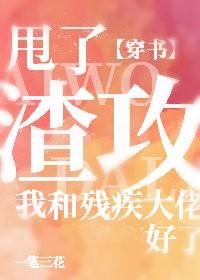 甩了渣攻我和殘疾大佬好了[穿書]