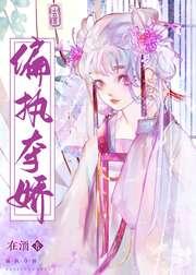 偏執奪嬌