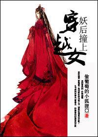 妖後撞上穿越女