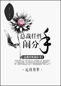 總裁任性鬧分手