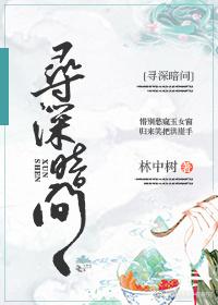 尋深暗問