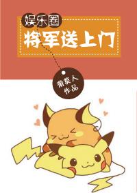 将軍送上門[娛樂圈]