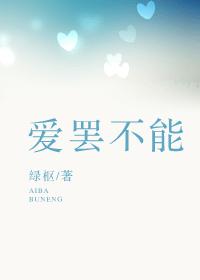 愛罷不能