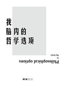 我腦內的哲學選項