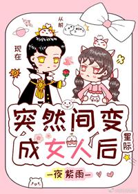 突然間變成了女人後[星際]